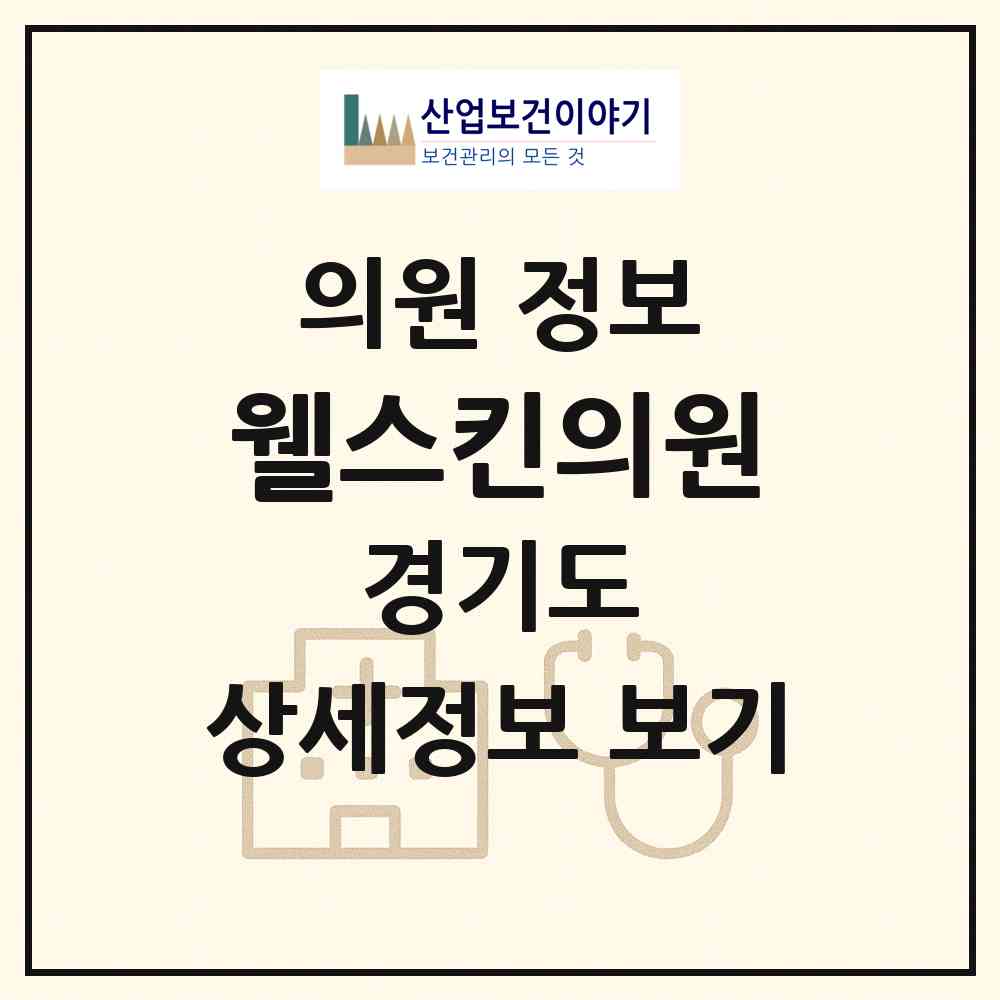 2026 웰스킨의원 (성남시 위례동)|의원|요양기관 정보