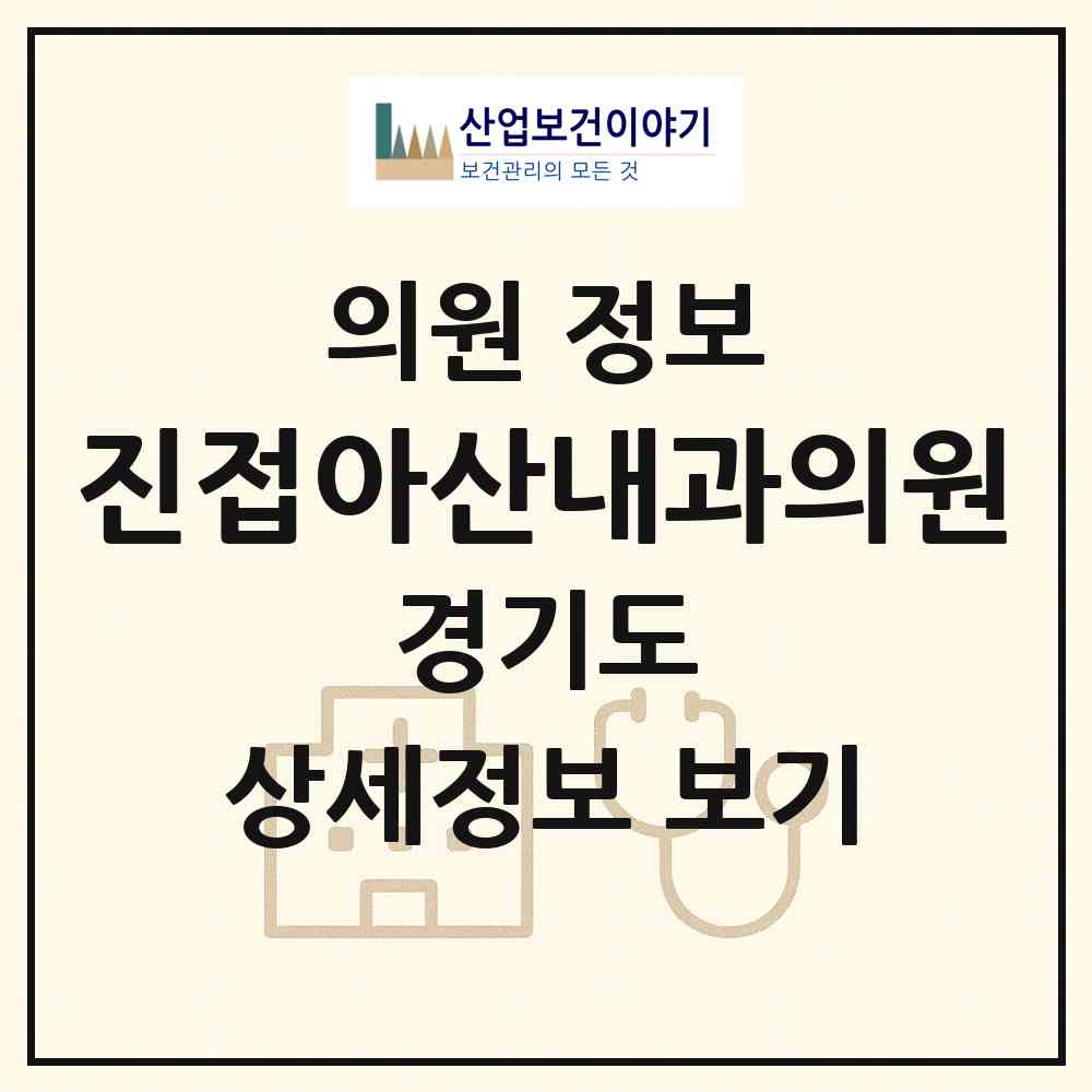 2026 진접아산내과의원 (남양주시 진접읍)|의원|요양기관 정보