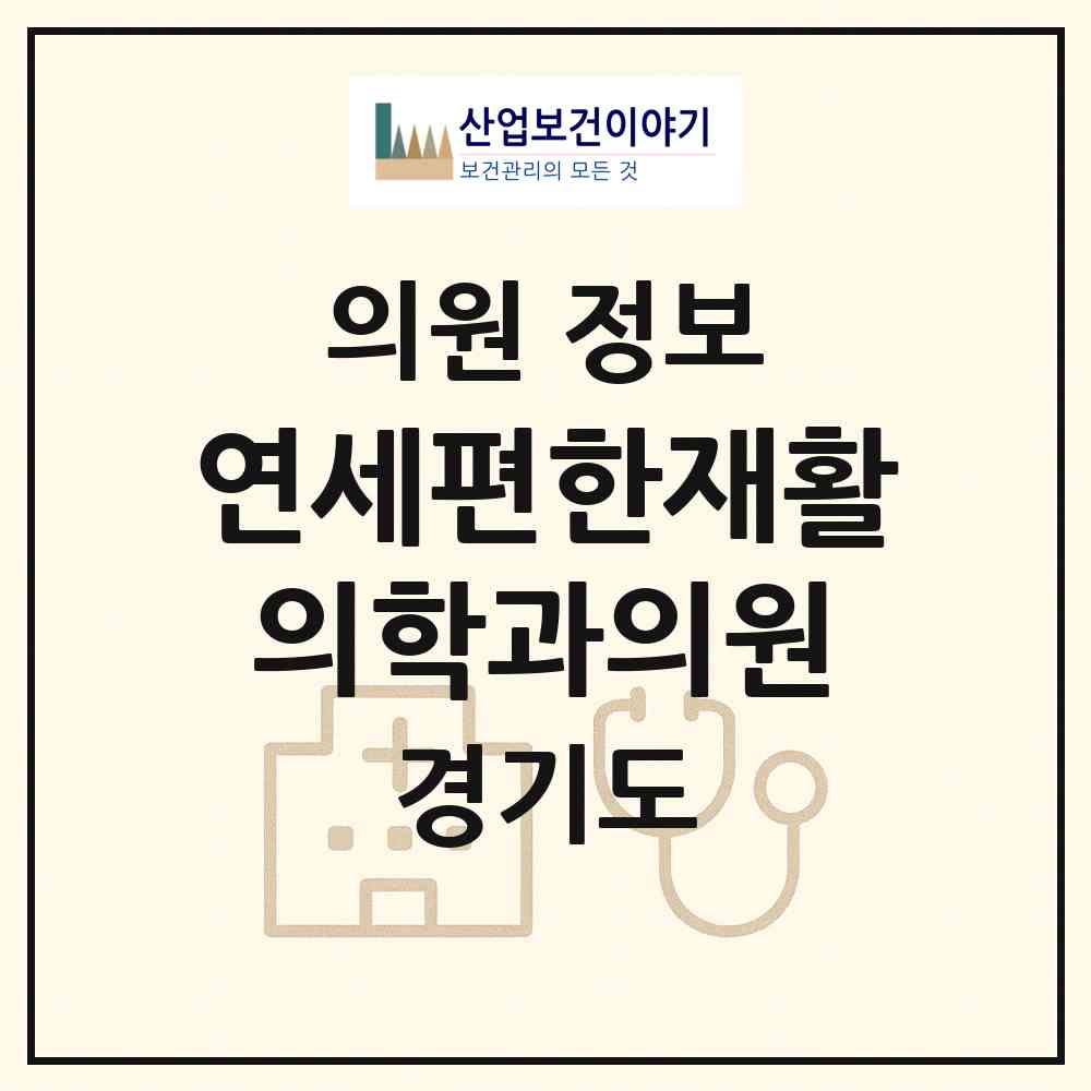2026 연세편한재활의학과의원 (남양주시 별내동)|의원|요양기관 정보