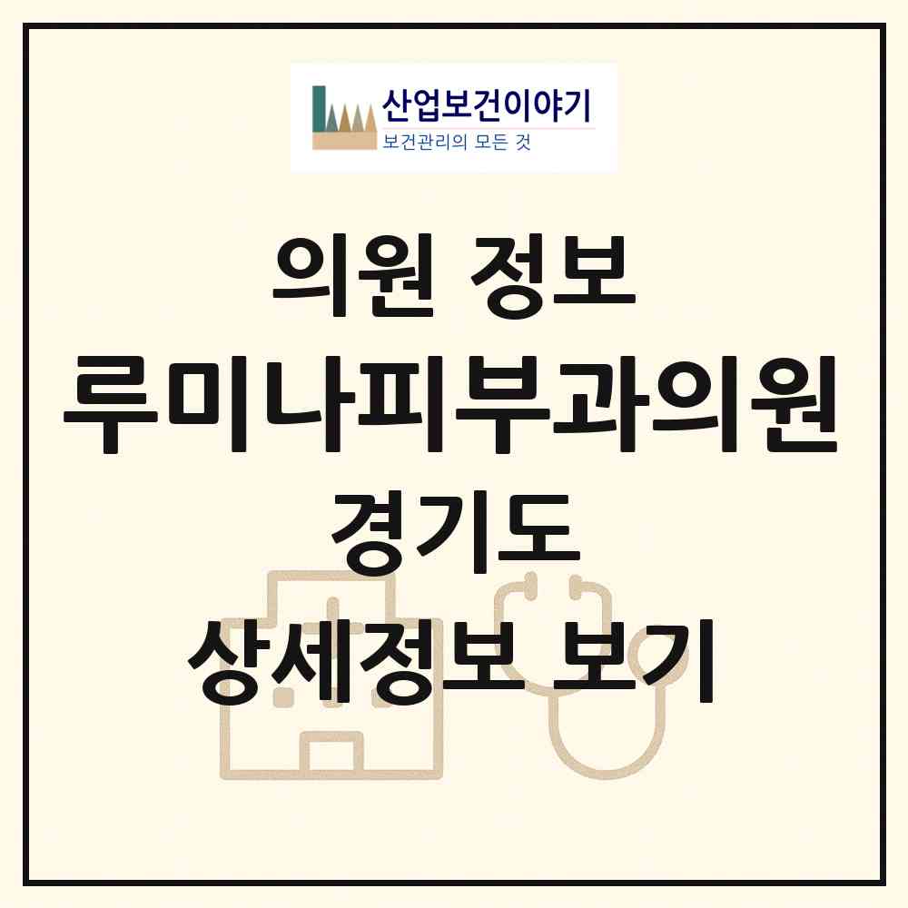 2026 루미나피부과의원 (용인시 성복동)|의원|요양기관 정보