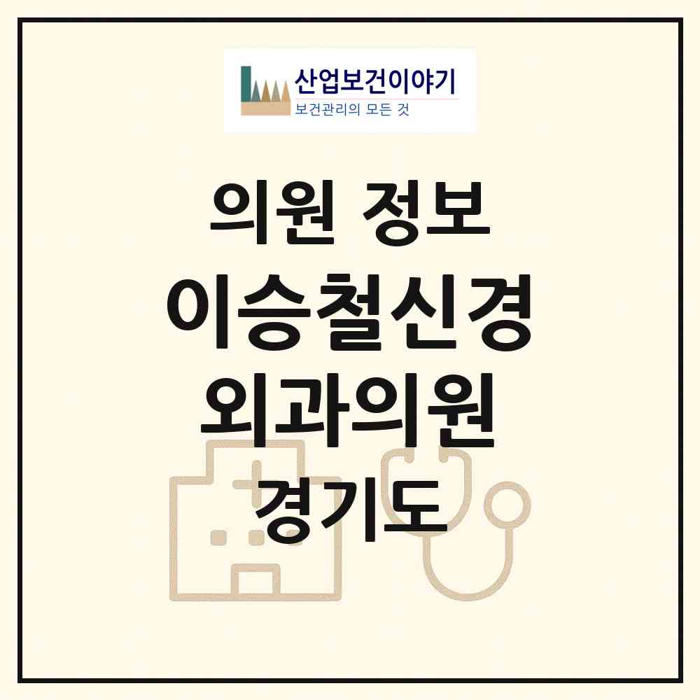 2026 이승철신경외과의원 (성남시 야탑1동)|의원|요양기관 정보