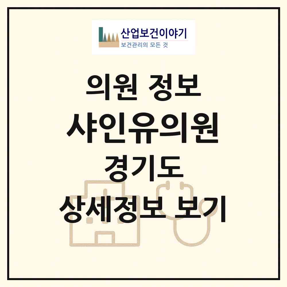 2026 샤인유의원 (성남시 서현1동)|의원|요양기관 정보