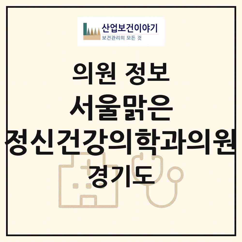 2026 서울맑은 정신건강의학과의원 (동두천시 송내동)|의원|요양기관 정보