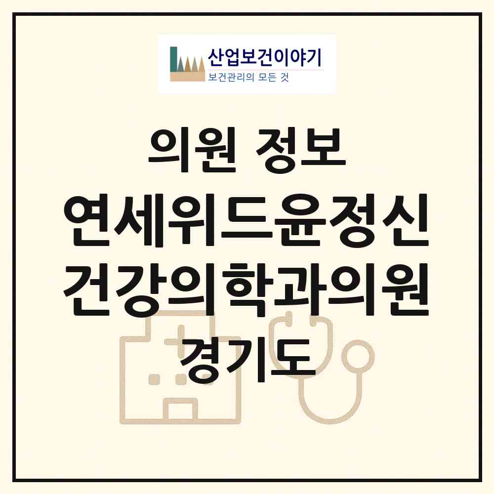 2026 연세위드윤정신건강의학과의원 (파주시 운정3동)|의원|요양기관 정보