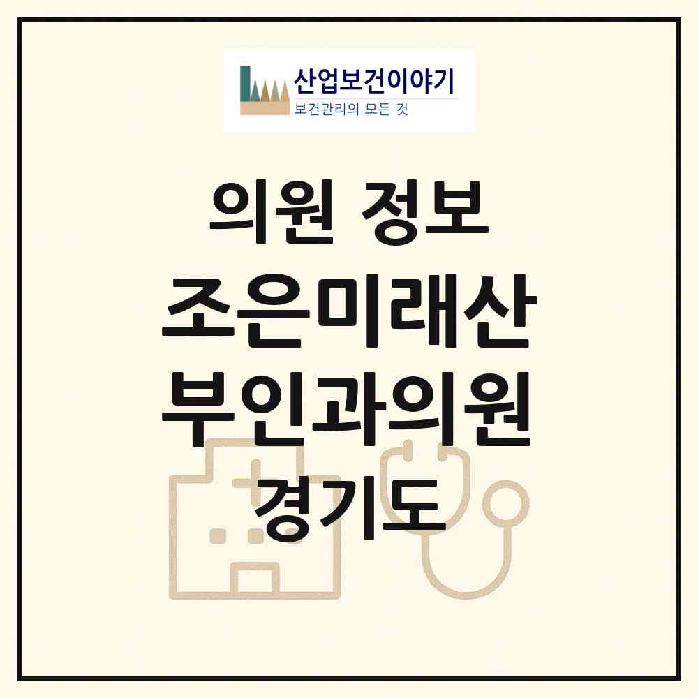2026 조은미래산부인과의원 (김포시 구래동)|의원|요양기관 정보