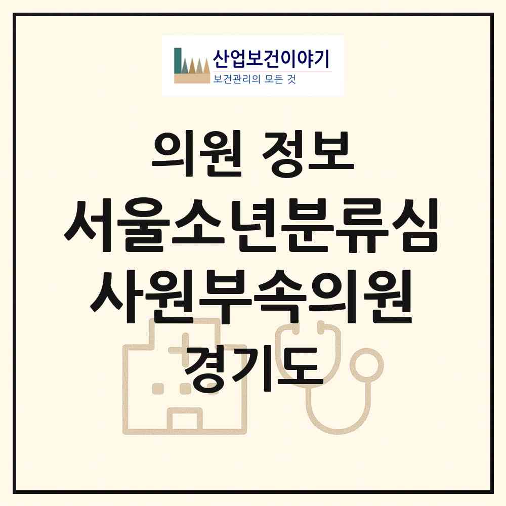 2026 서울소년분류심사원부속의원 (안양시 호계3동)|의원|요양기관 정보