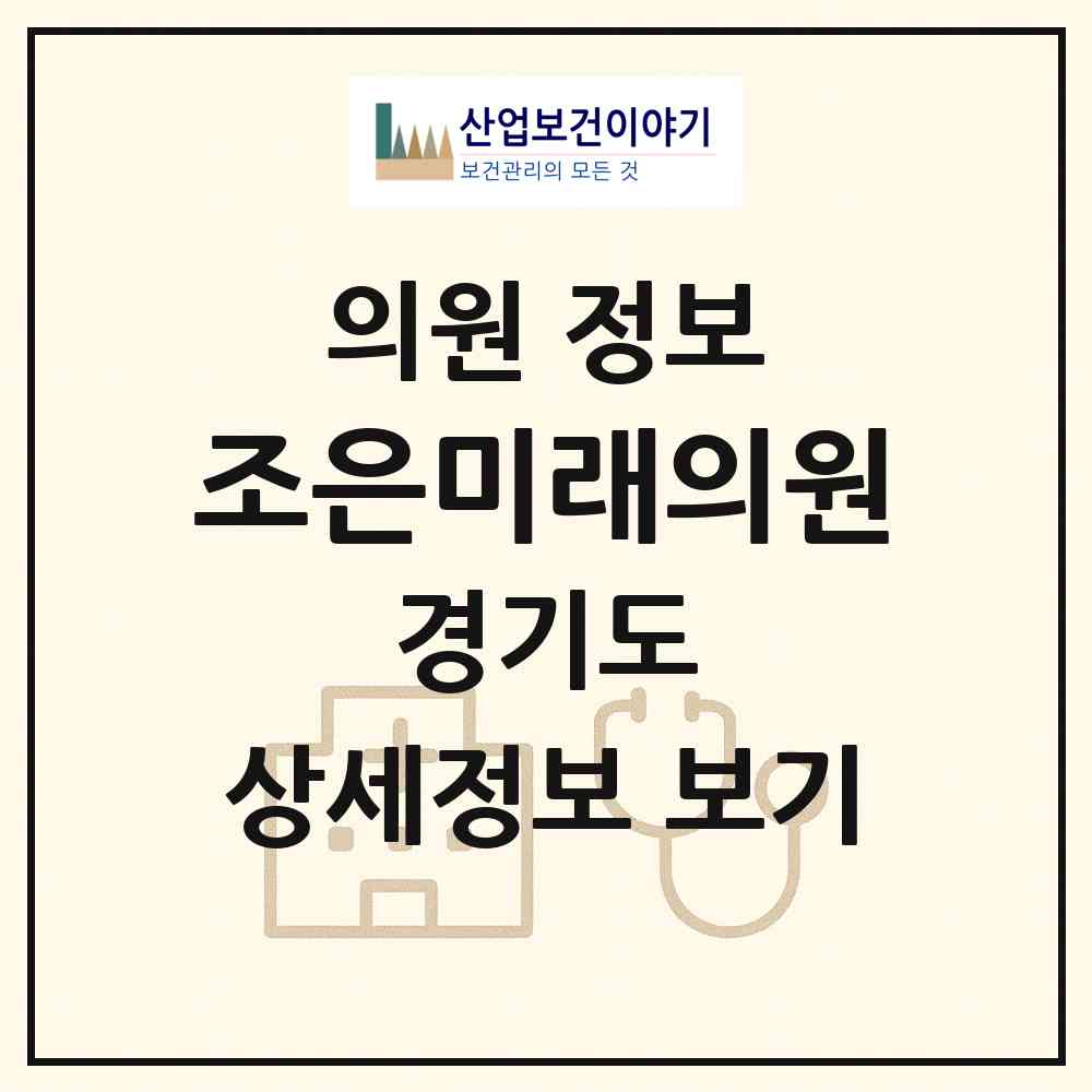 2026 조은미래의원 (김포시 구래동)|의원|요양기관 정보