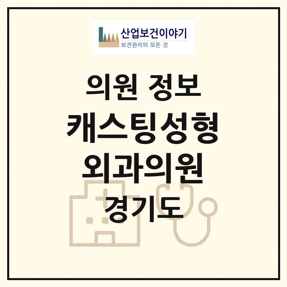 2026 캐스팅성형외과의원 (부천시 상2동)|의원|요양기관 정보
