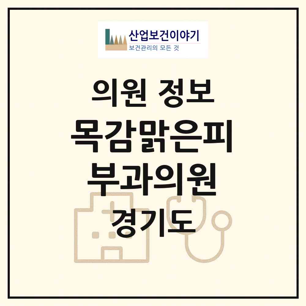 2026 목감맑은피부과의원 (시흥시 목감동)|의원|요양기관 정보
