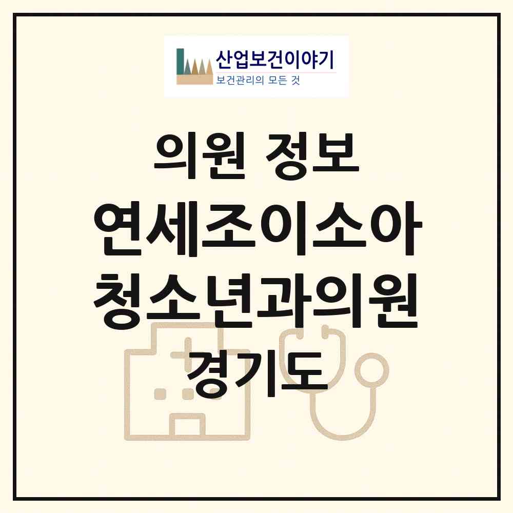 2026 연세조이소아청소년과의원 (시흥시 배곧2동)|의원|요양기관 정보
