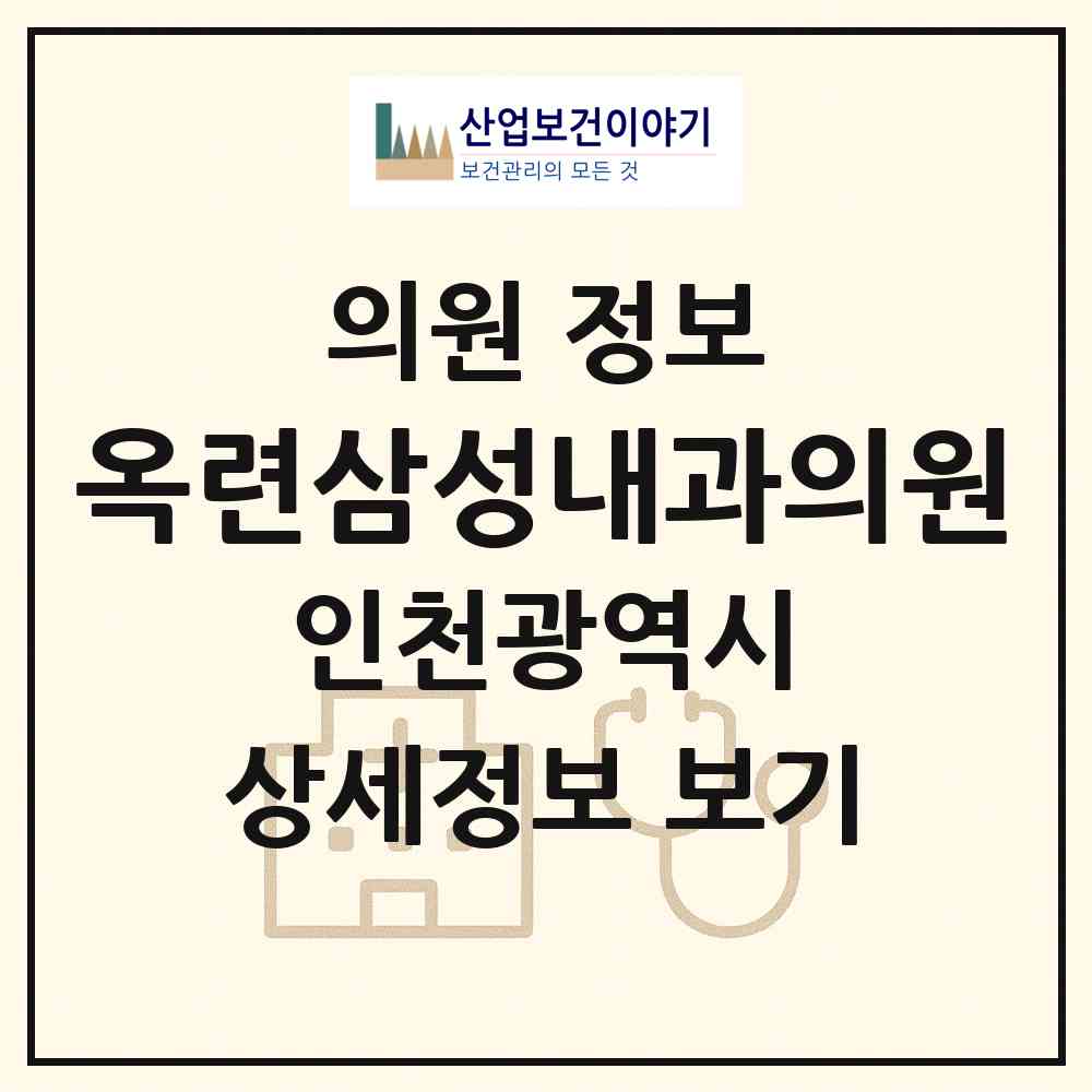 2026 옥련삼성내과의원 (인천 연수구 옥련2동)|의원|요양기관 정보