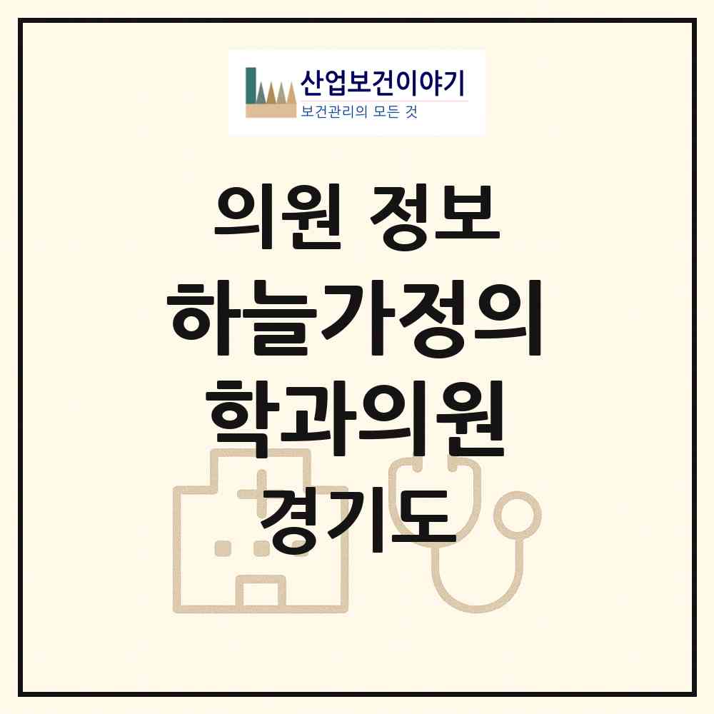 2026 하늘가정의학과의원 (의정부시 송산3동)|의원|요양기관 정보
