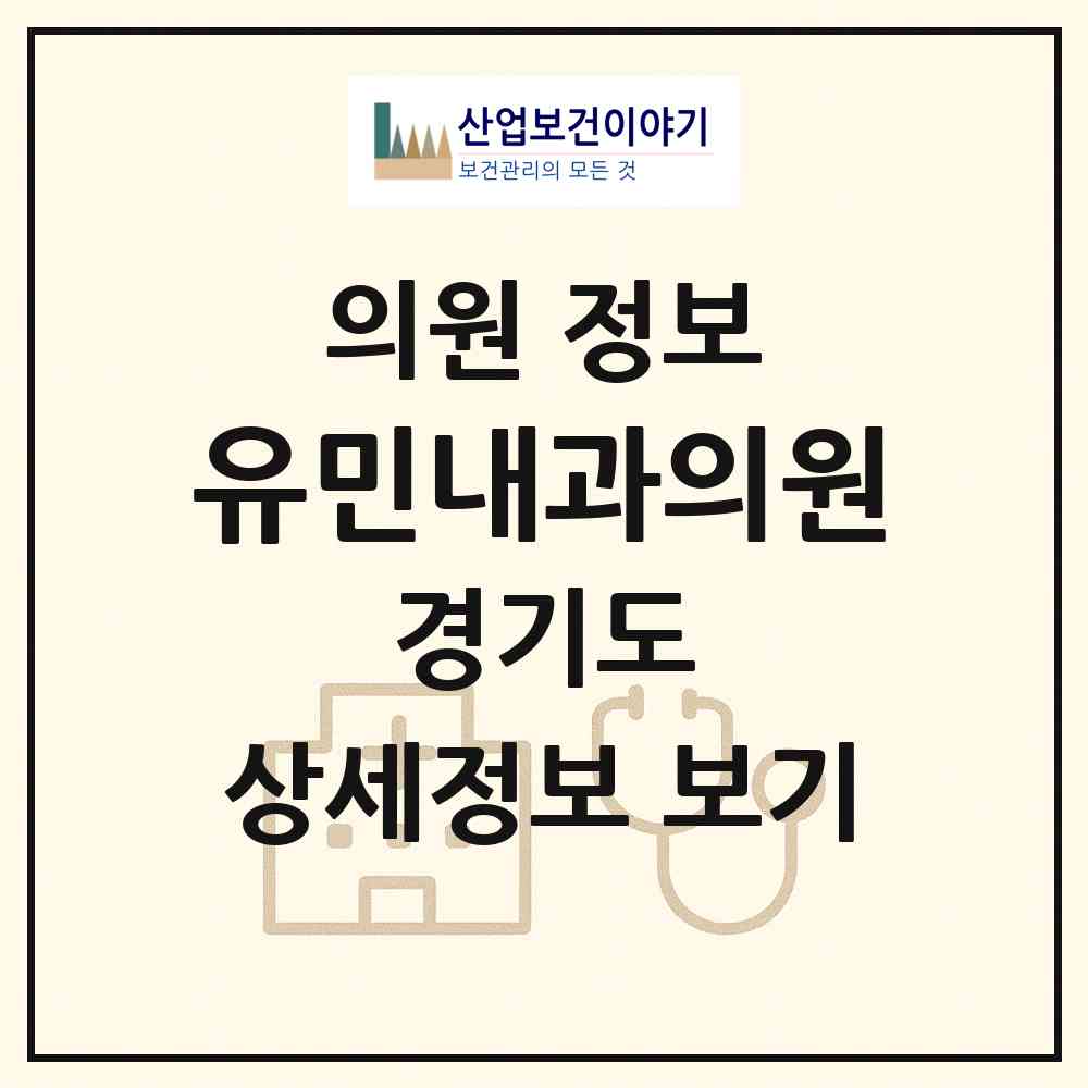 2026 유민내과의원 (고양시 삼송2동)|의원|요양기관 정보