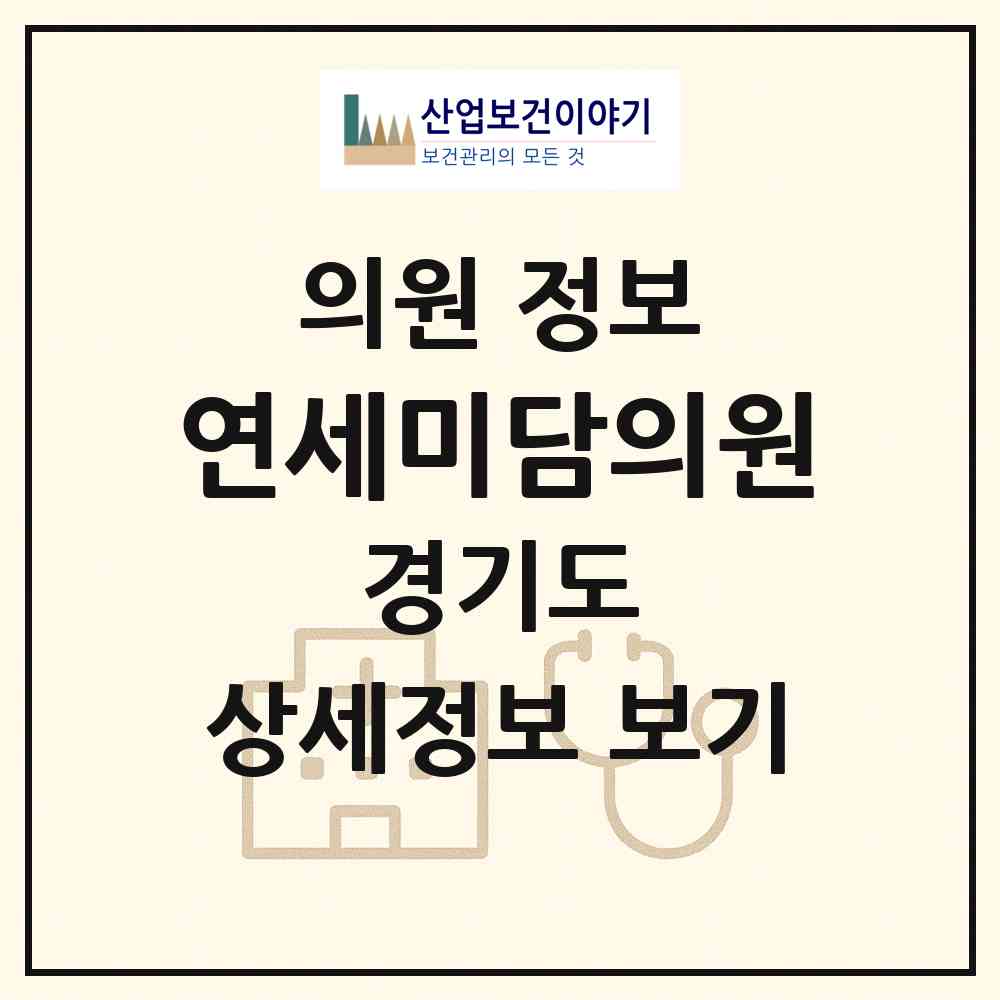 2026 연세미담의원 (하남시 덕풍3동)|의원|요양기관 정보