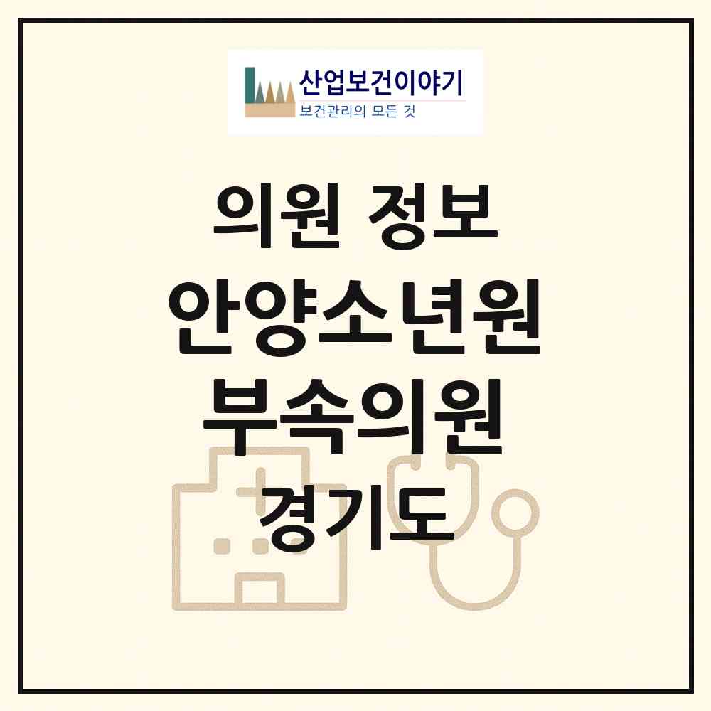 2026 안양소년원부속의원 (안양시 석수1동)|의원|요양기관 정보