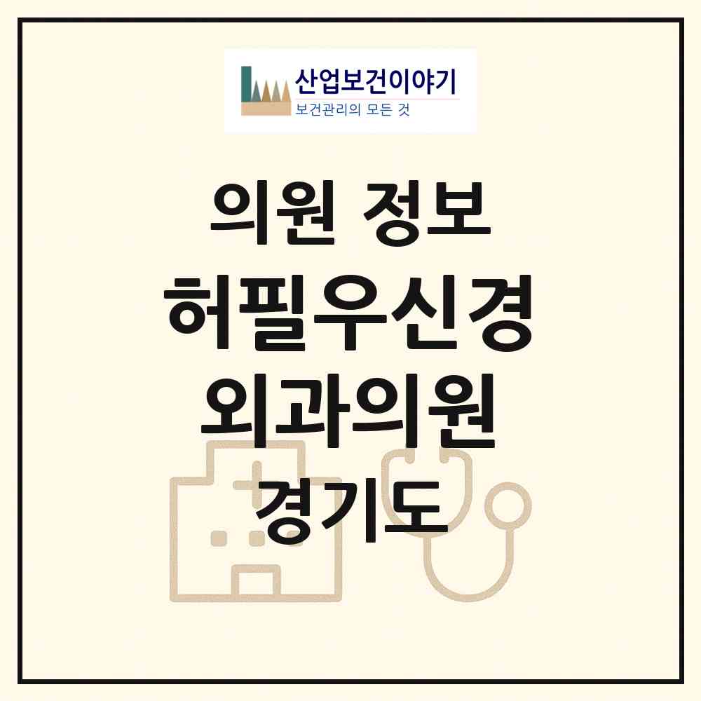 2026 허필우신경외과의원 (의정부시 송산3동)|의원|요양기관 정보