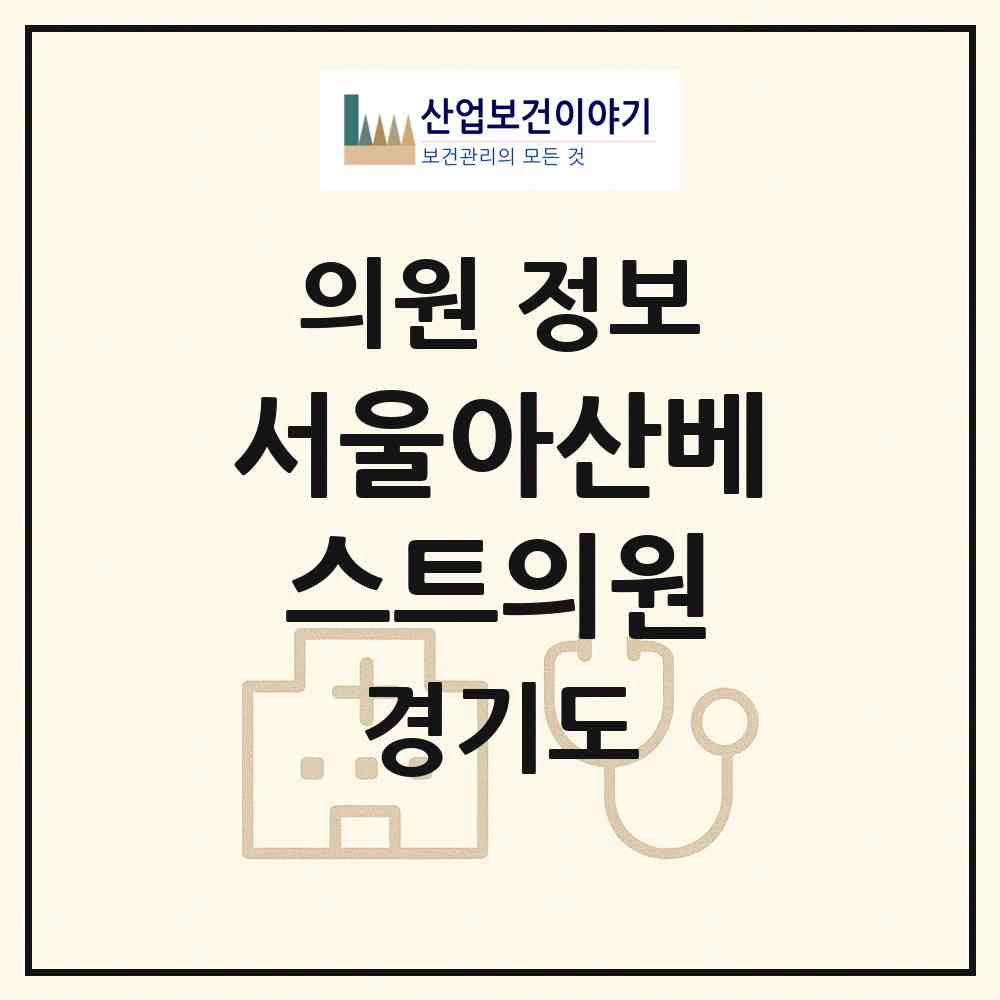 2026 서울아산베스트의원 (안산시 반월동)|의원|요양기관 정보