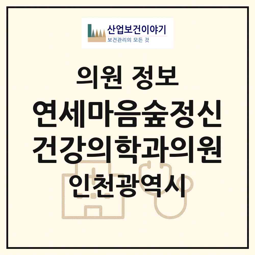 2026 연세마음숲정신건강의학과의원 (인천 남동구 논현2동)|의원|요양기관 정보