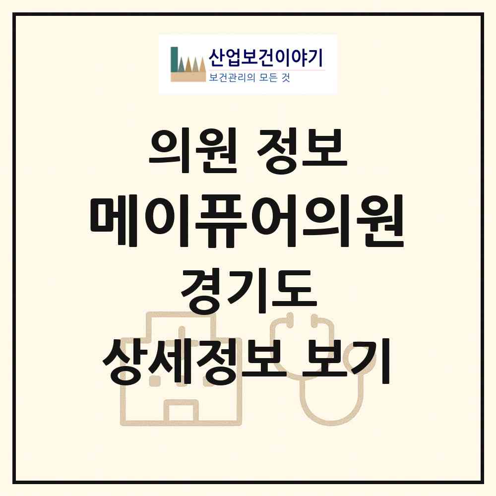 2026 메이퓨어의원 (부천시 상2동)|의원|요양기관 정보