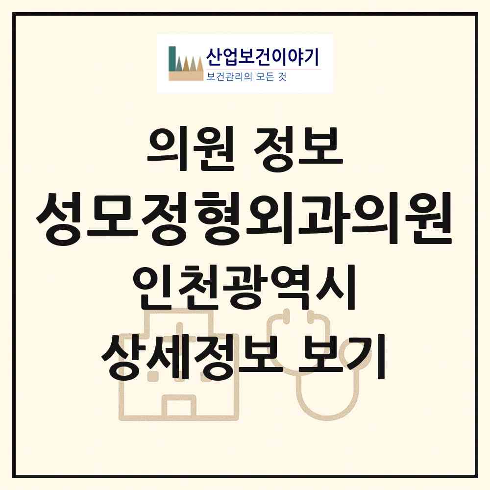 2026 성모정형외과의원 (인천 남동구 간석2동)|의원|요양기관 정보