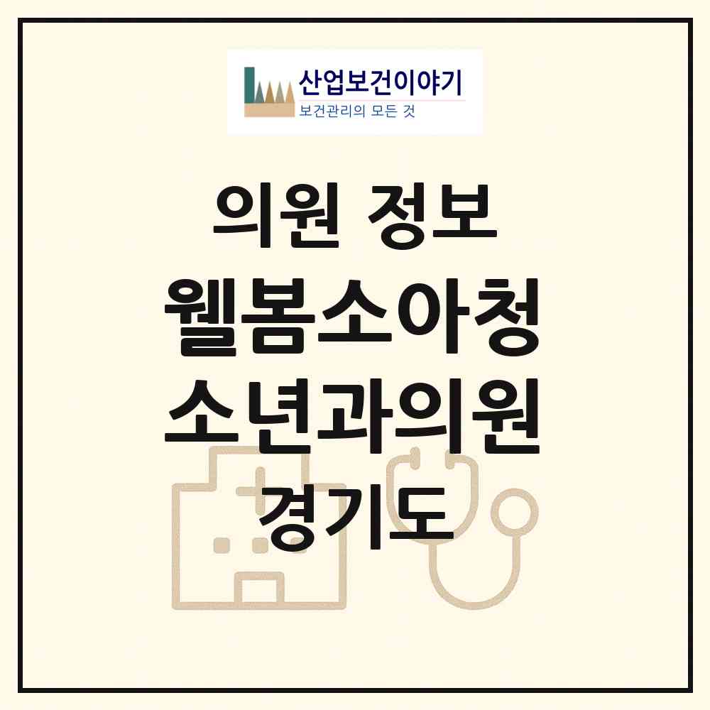 2026 웰봄소아청소년과의원 (용인시 동백2동)|의원|요양기관 정보