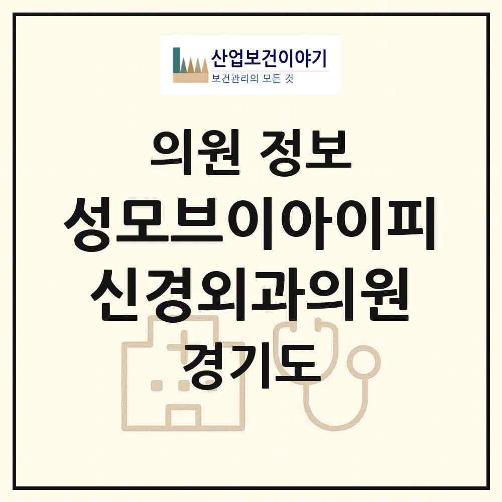2026 성모브이아이피신경외과의원 (화성시 동탄7동)|의원|요양기관 정보
