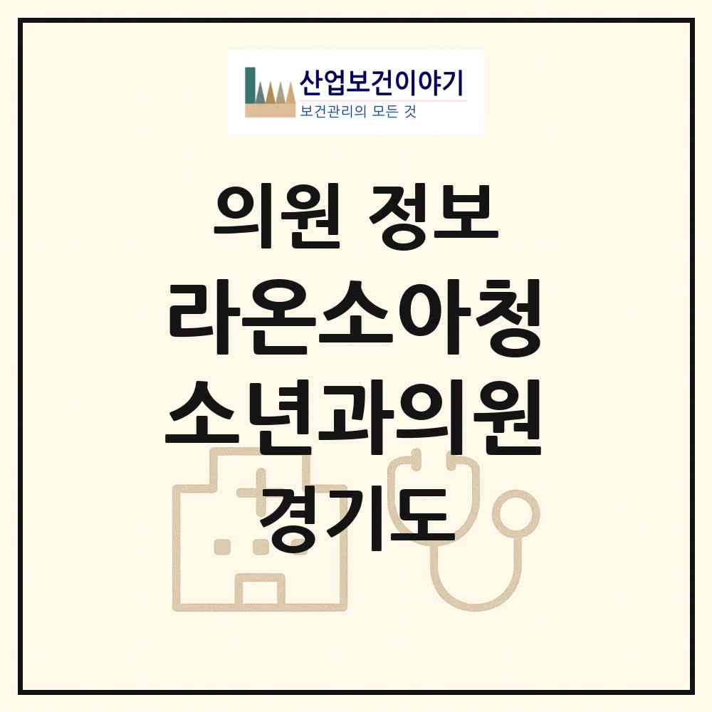 2026 라온소아청소년과의원 (시흥시 배곧1동)|의원|요양기관 정보