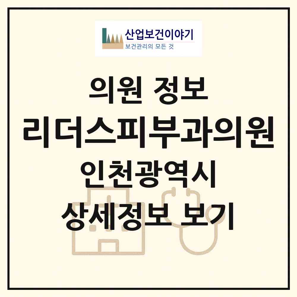2026 리더스피부과의원 (인천 연수구 송도2동)|의원|요양기관 정보