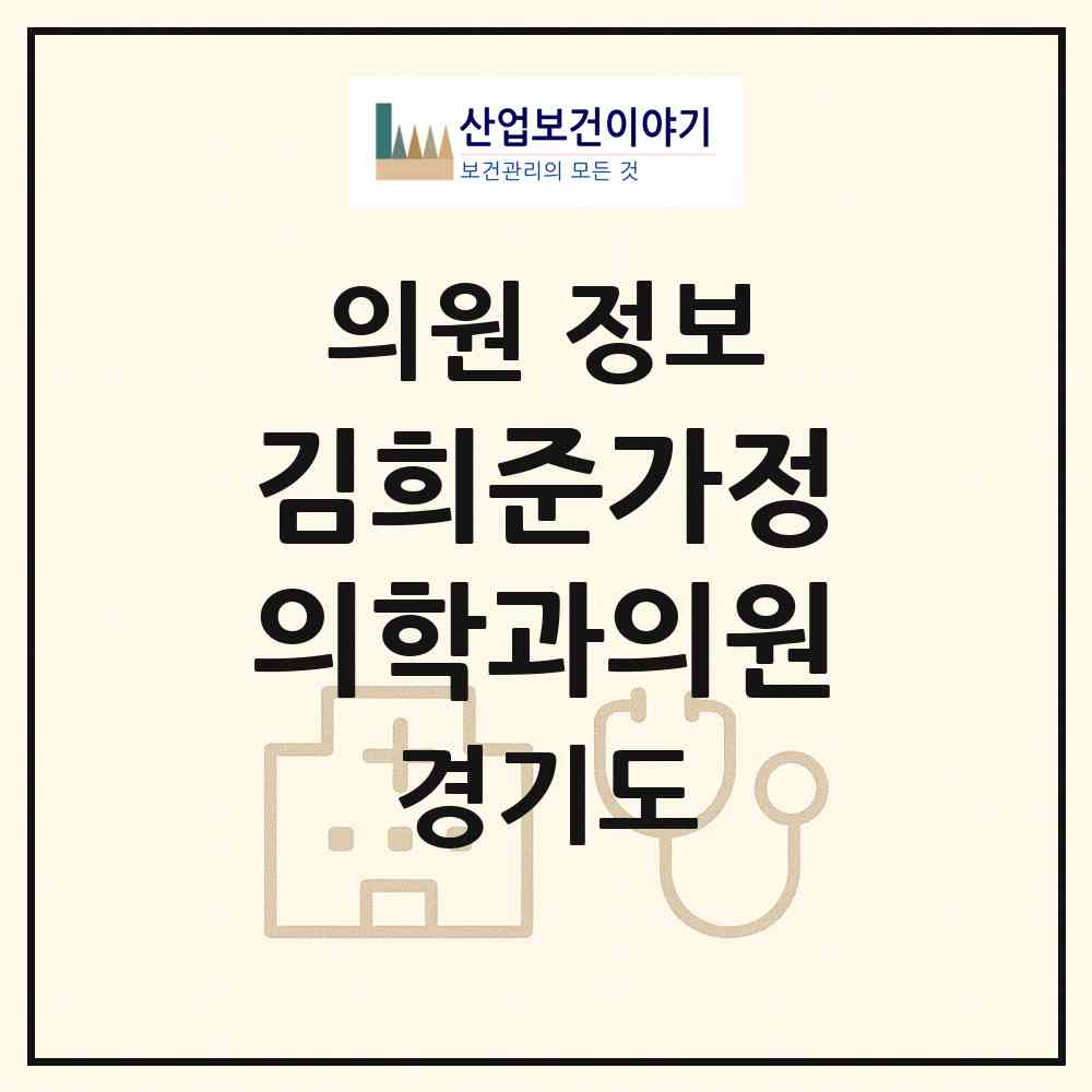 2026 김희준가정의학과의원 (용인시 이동읍)|의원|요양기관 정보