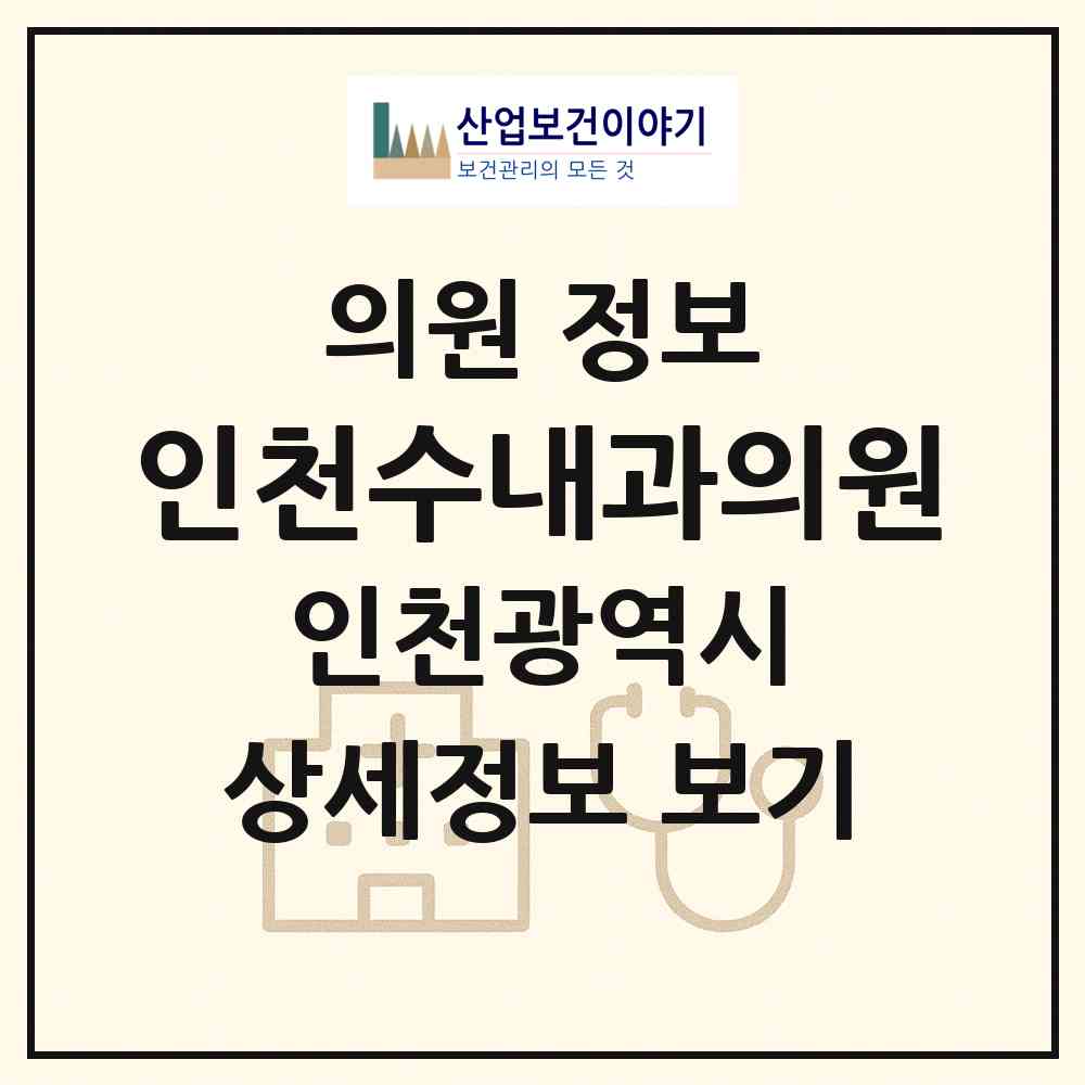 2026 인천수내과의원 (인천 서구 가정1동)|의원|요양기관 정보