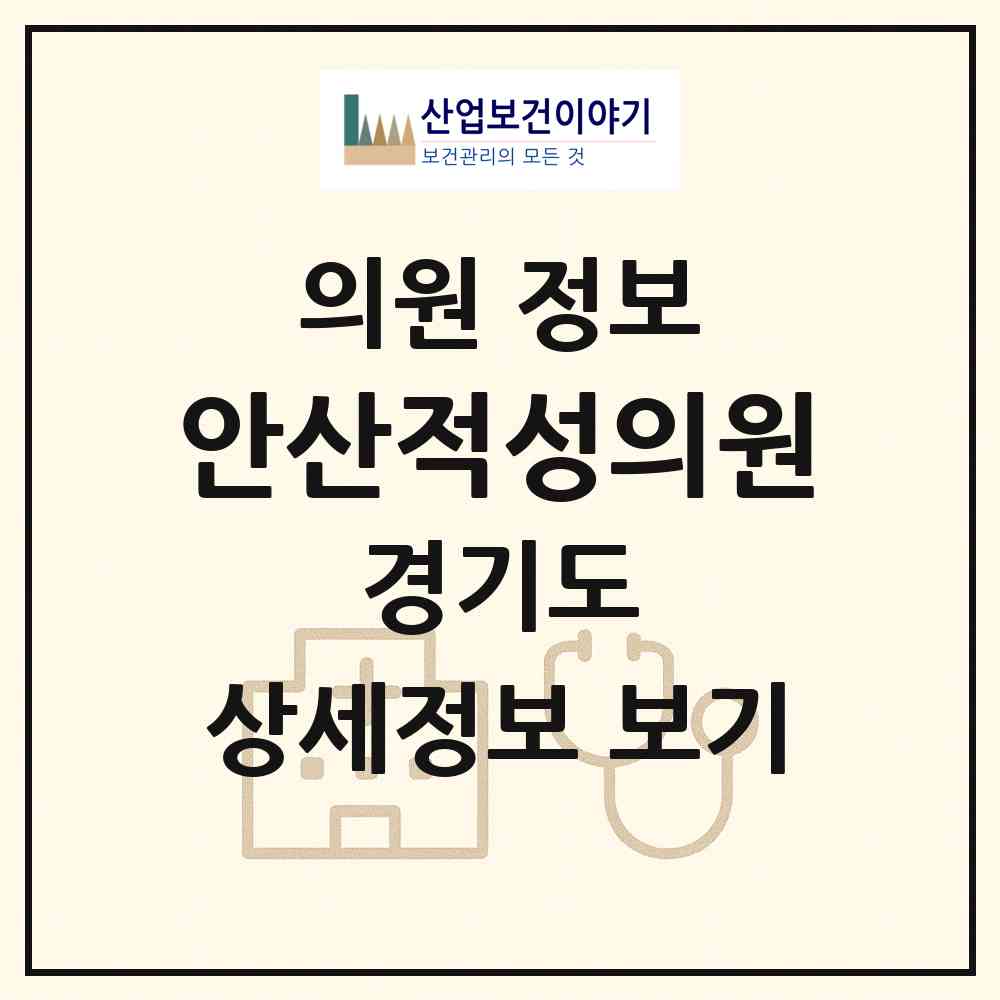 2026 안산적성의원 (안산시 와동)|의원|요양기관 정보