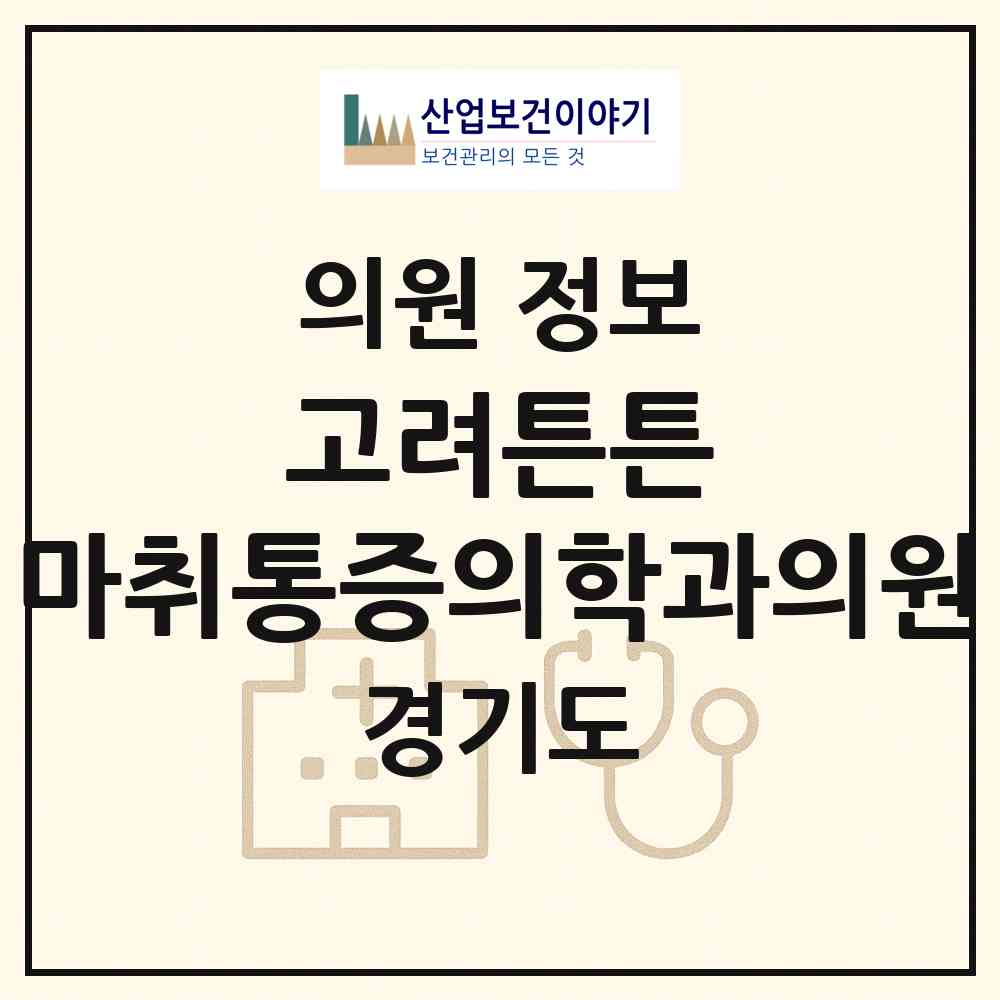 2026 고려튼튼 마취통증의학과의원 (화성시 진안동)|의원|요양기관 정보