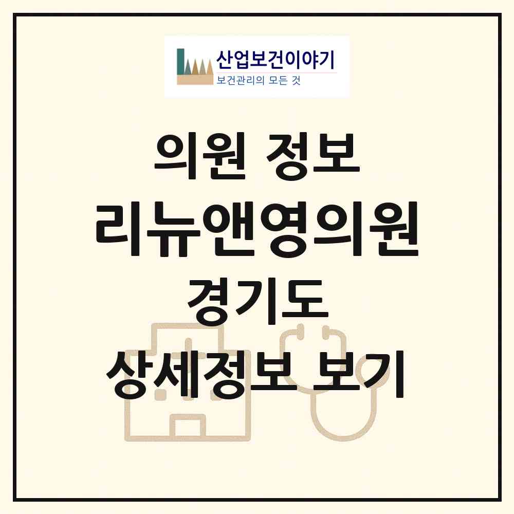 2026 리뉴앤영의원 (고양시 장항2동)|의원|요양기관 정보