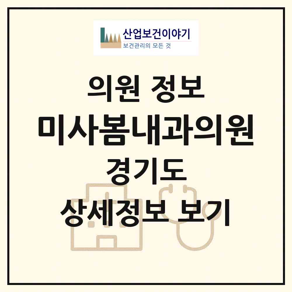 2026 미사봄내과의원 (하남시 미사1동)|의원|요양기관 정보
