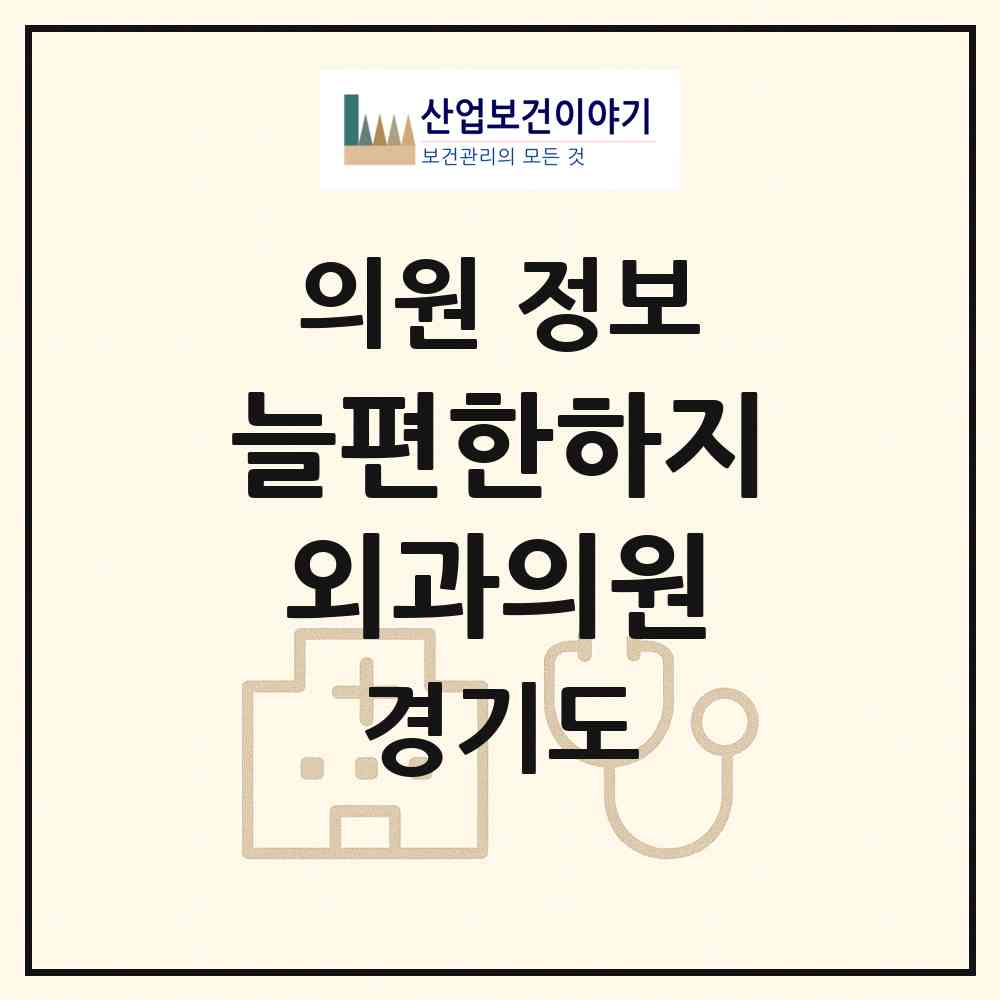 2026 늘편한하지외과의원 (성남시 서현1동)|의원|요양기관 정보