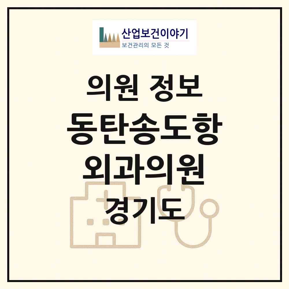 2026 동탄송도항외과의원 (화성시 동탄6동)|의원|요양기관 정보