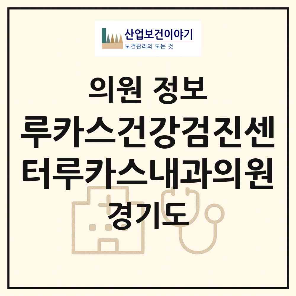 2026 루카스건강검진센터루카스내과의원 (안산시 호수동)|의원|요양기관 정보