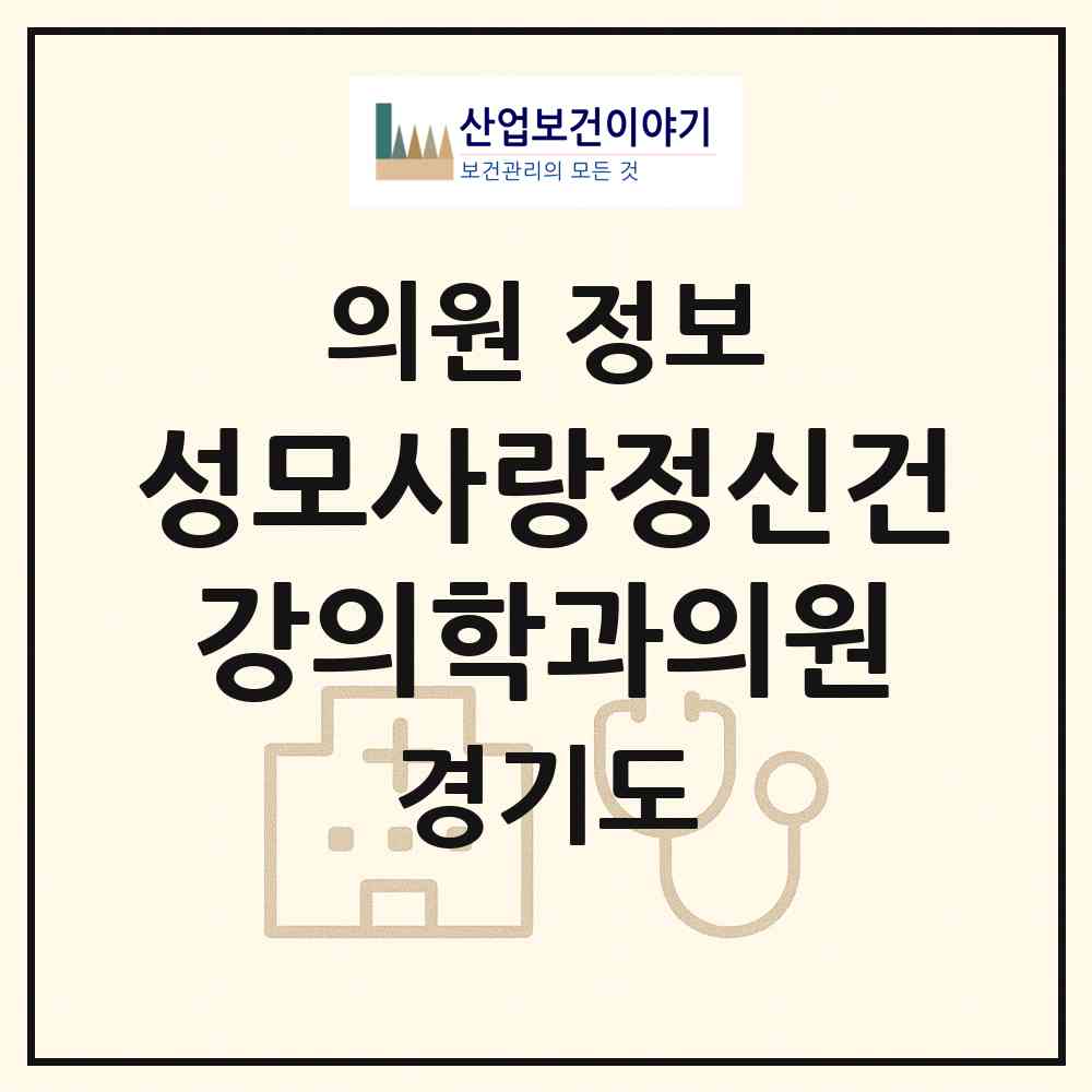 2026 성모사랑정신건강의학과의원 (의정부시 자금동)|의원|요양기관 정보