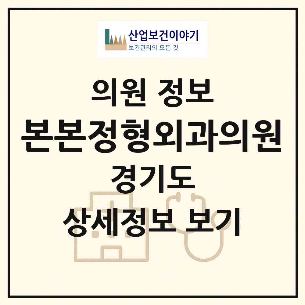 2026 본본정형외과의원 (부천시 중1동)|의원|요양기관 정보