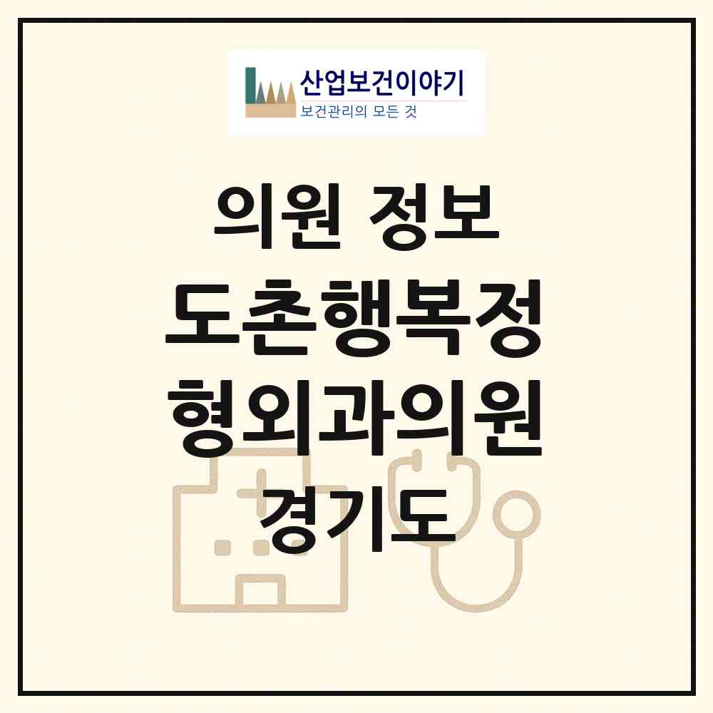 2026 도촌행복정형외과의원 (성남시 도촌동)|의원|요양기관 정보