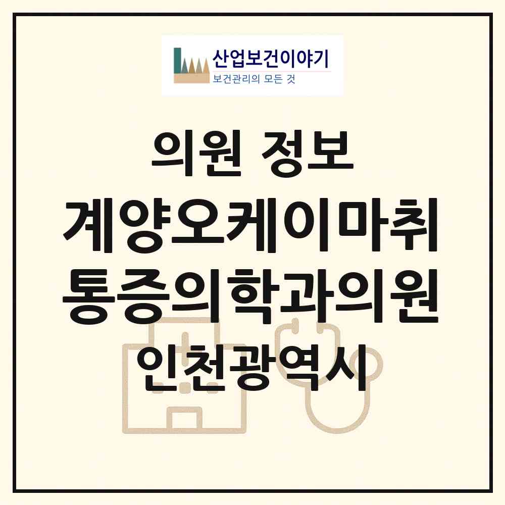 2026 계양오케이마취통증의학과의원 (인천 계양구 계산4동)|의원|요양기관 정보