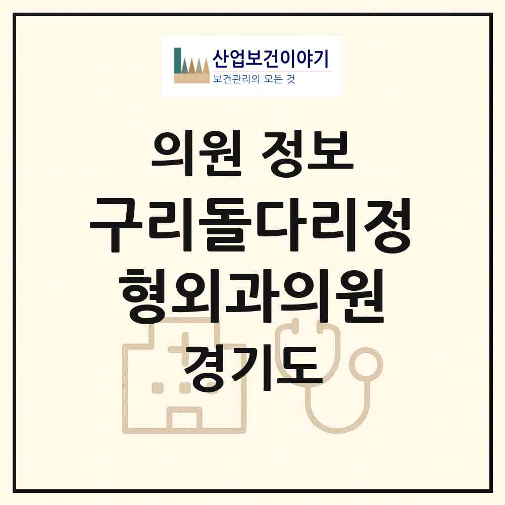 2026 구리돌다리정형외과의원 (구리시 인창동)|의원|요양기관 정보