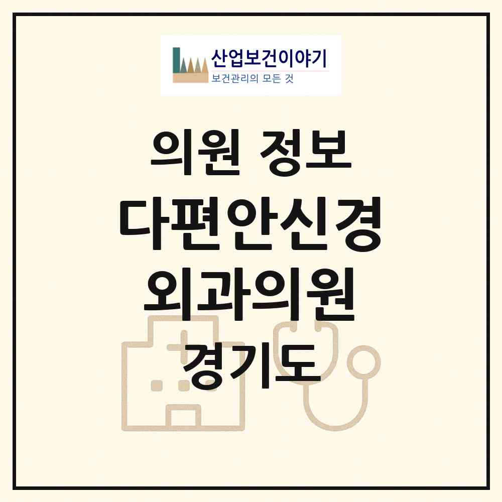 2026 다편안신경외과의원 (평택시 비전1동)|의원|요양기관 정보
