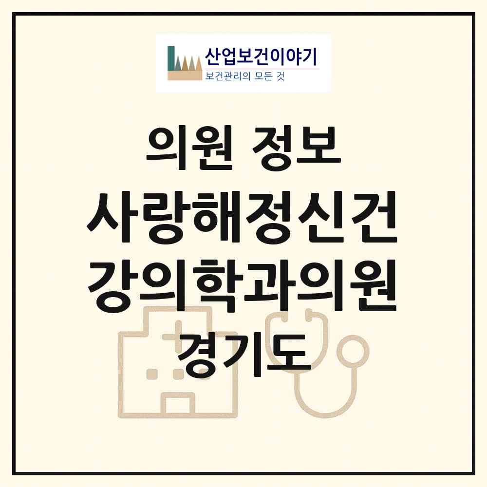 2026 사랑해정신건강의학과의원 (남양주시 별내동)|의원|요양기관 정보