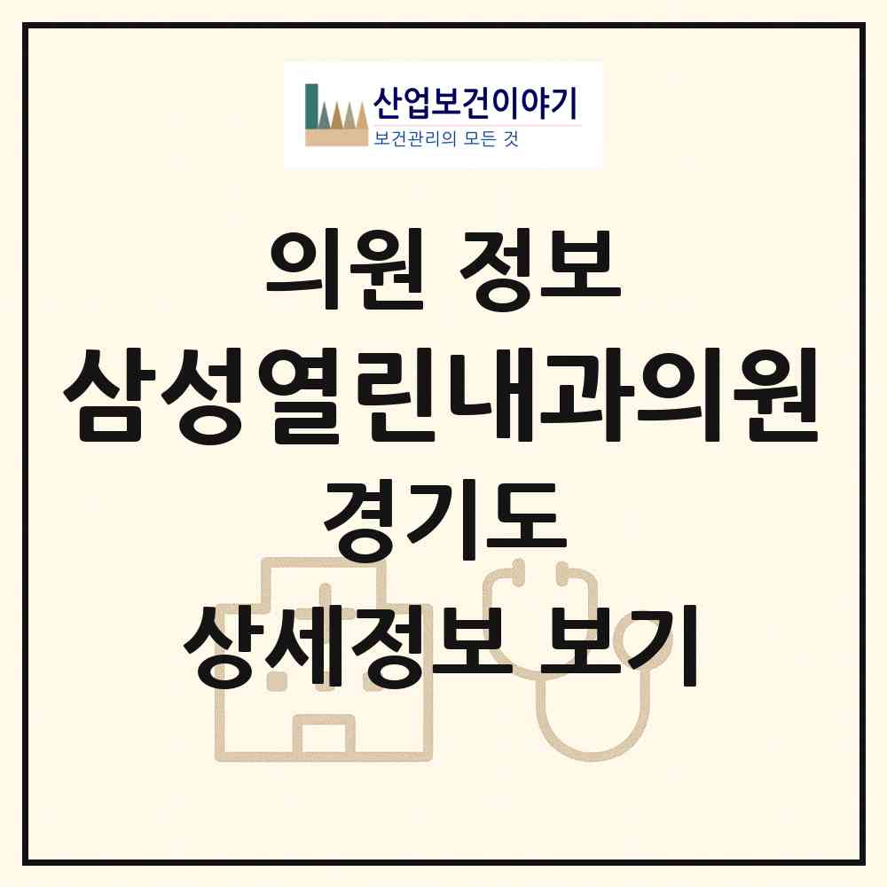 2026 삼성열린내과의원 (안양시 안양4동)|의원|요양기관 정보