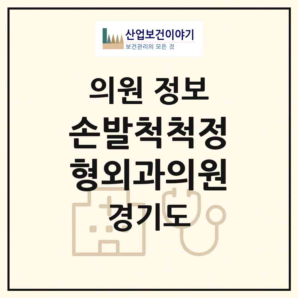 2026 손발척척정형외과의원 (김포시 풍무동)|의원|요양기관 정보