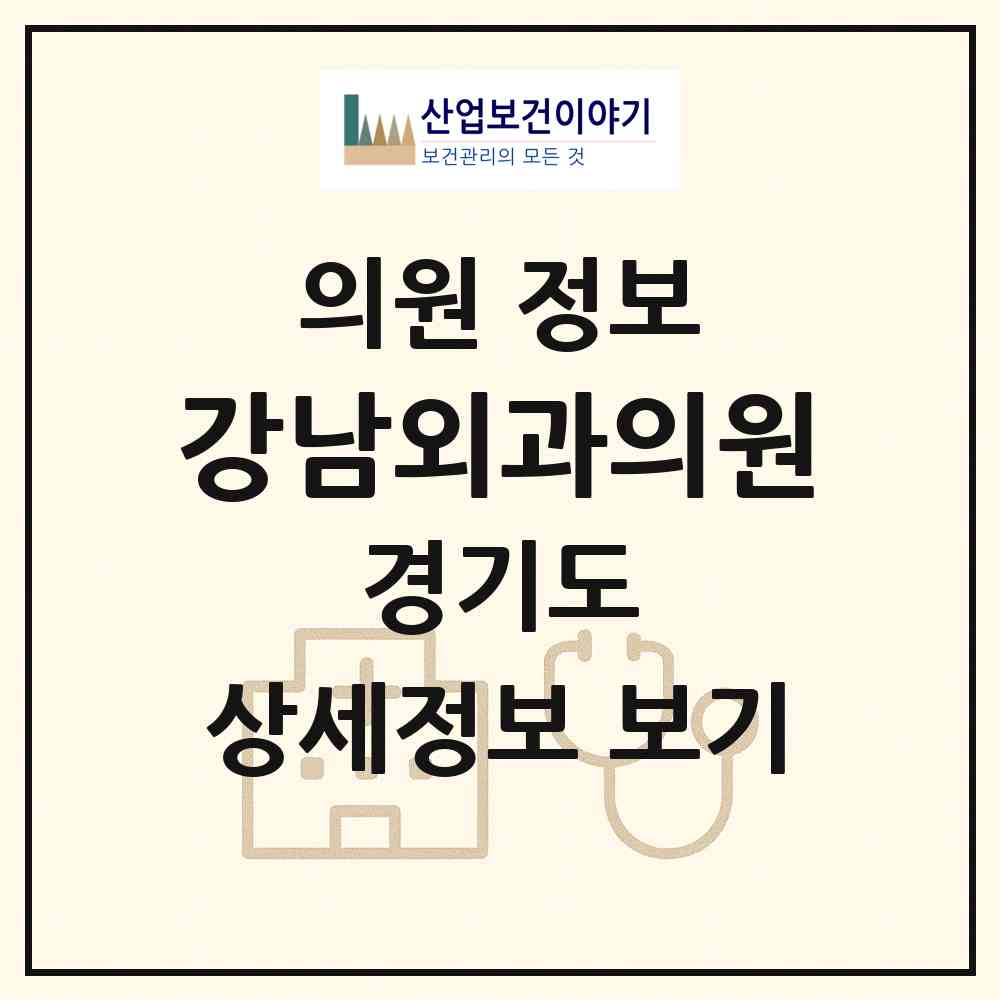 2026 강남외과의원 (광명시 소하1동)|의원|요양기관 정보