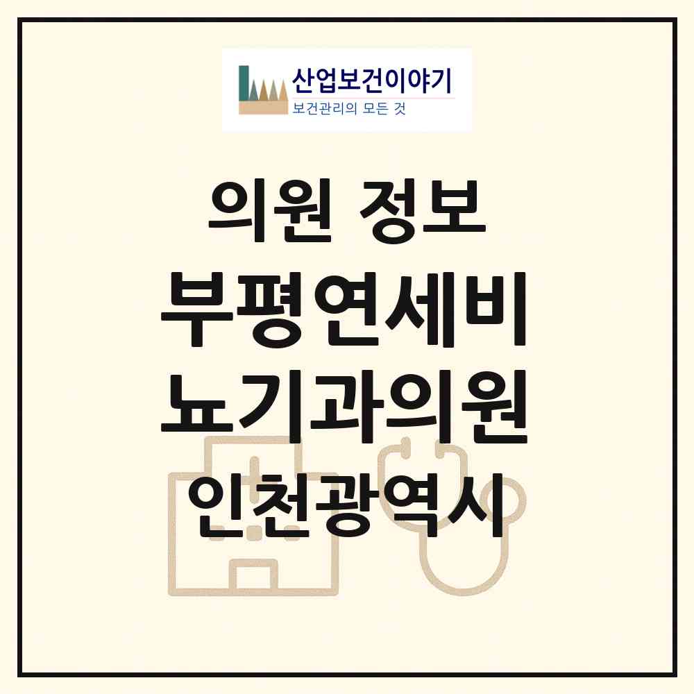 2026 부평연세비뇨기과의원 (인천 부평구 부평1동)|의원|요양기관 정보