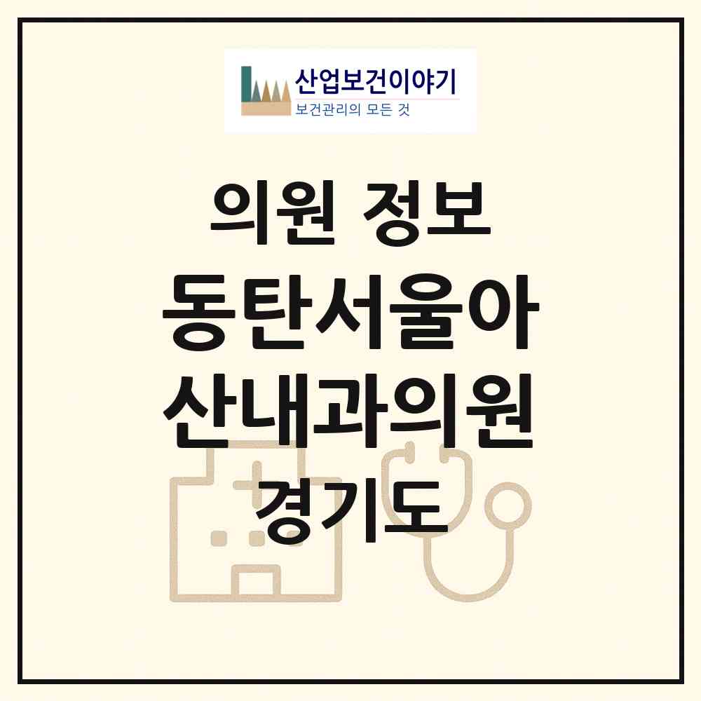 2026 동탄서울아산내과의원 (화성시 동탄5동)|의원|요양기관 정보