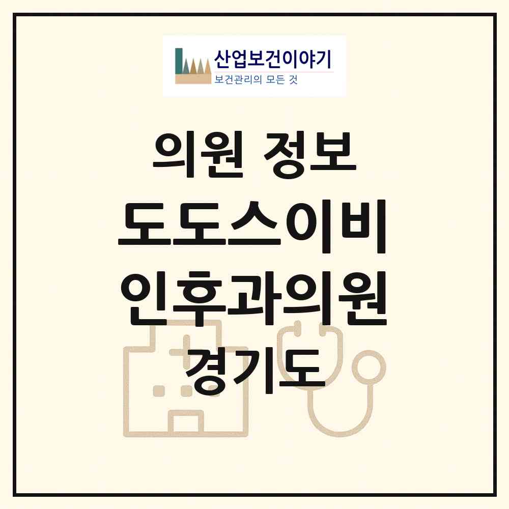 2026 도도스이비인후과의원 (시흥시 배곧2동)|의원|요양기관 정보